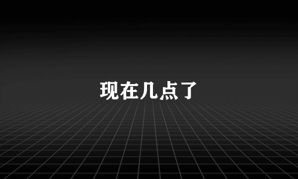 现在几点了
