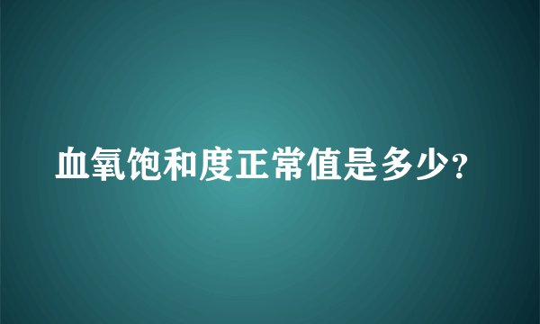 血氧饱和度正常值是多少？
