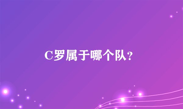 C罗属于哪个队？