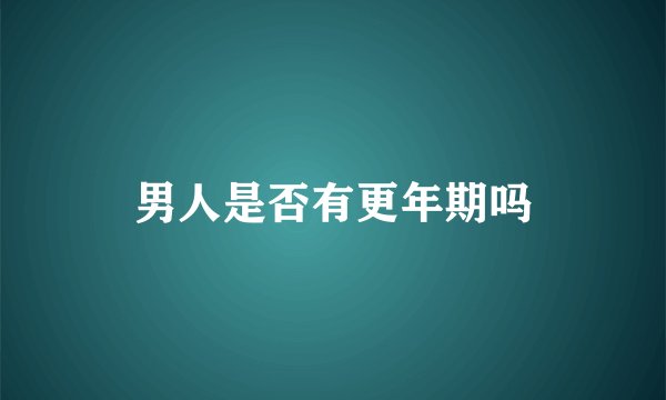男人是否有更年期吗