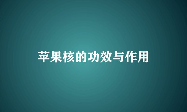 苹果核的功效与作用