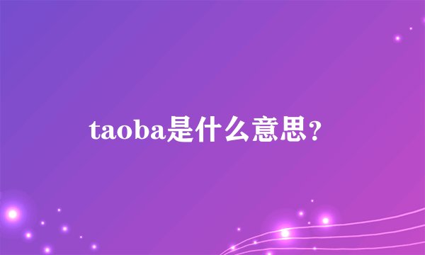 taoba是什么意思？