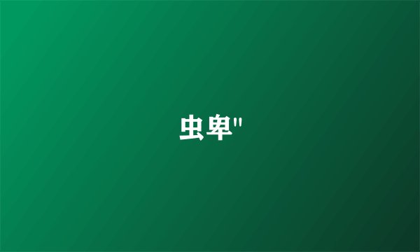 虫卑