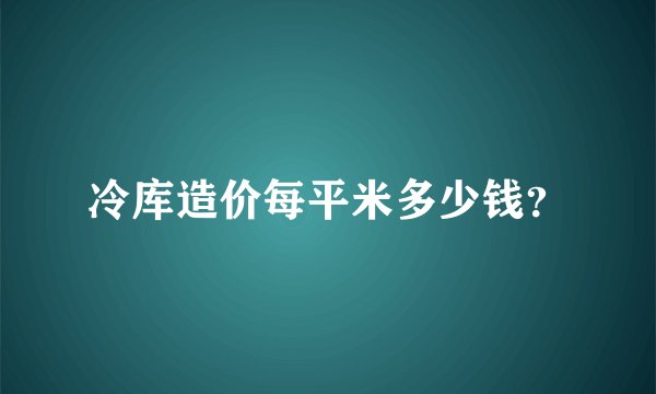 冷库造价每平米多少钱？
