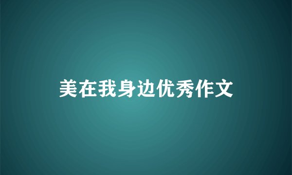 美在我身边优秀作文