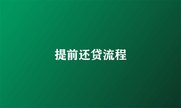 提前还贷流程