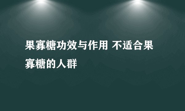 果寡糖功效与作用 不适合果寡糖的人群