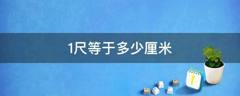 1尺等于多少厘米
