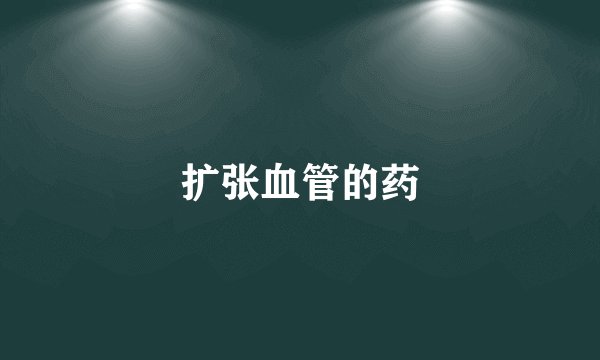 扩张血管的药
