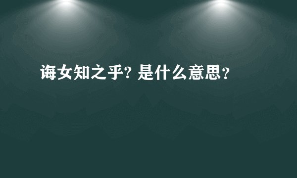 诲女知之乎? 是什么意思？