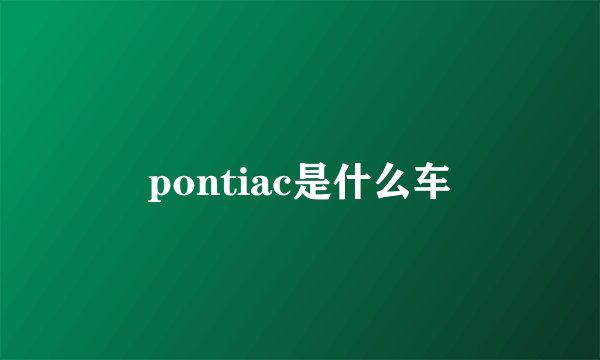 pontiac是什么车