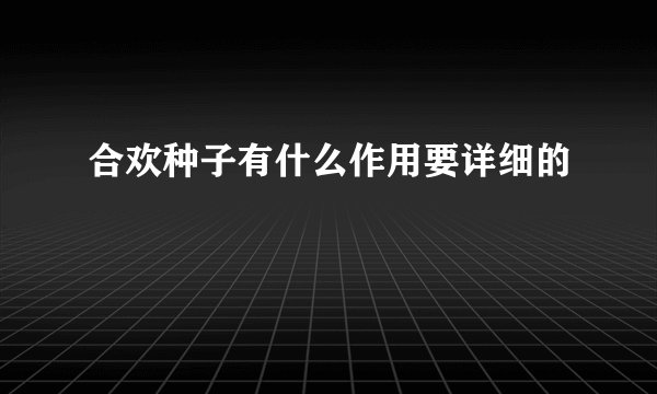 合欢种子有什么作用要详细的