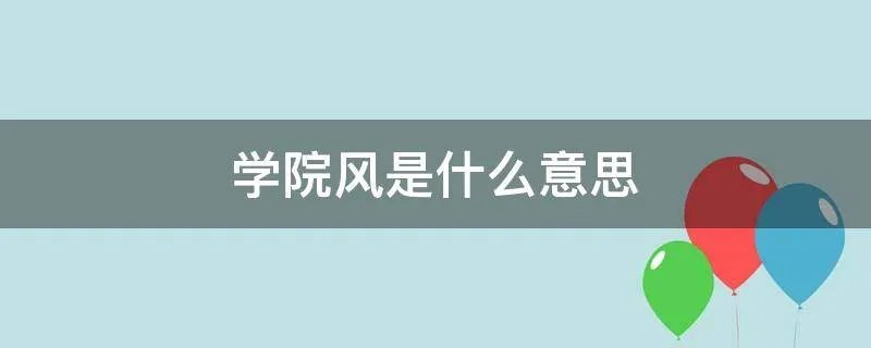 学院风是什么意思