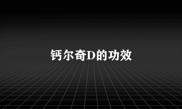 钙尔奇D的功效