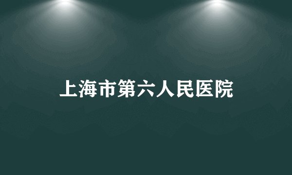 上海市第六人民医院