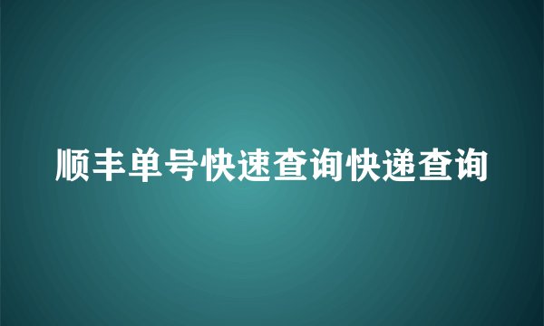顺丰单号快速查询快递查询
