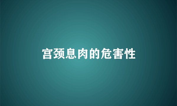 宫颈息肉的危害性