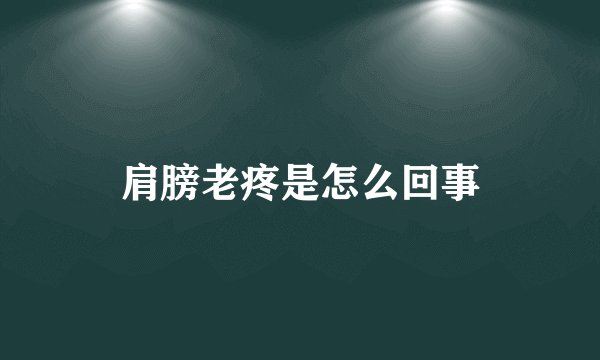 肩膀老疼是怎么回事
