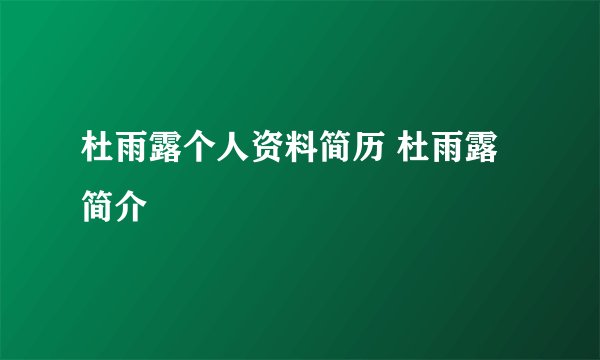 杜雨露个人资料简历 杜雨露简介