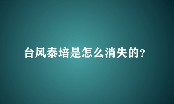 台风泰培是怎么消失的？