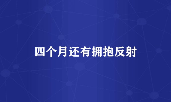 四个月还有拥抱反射