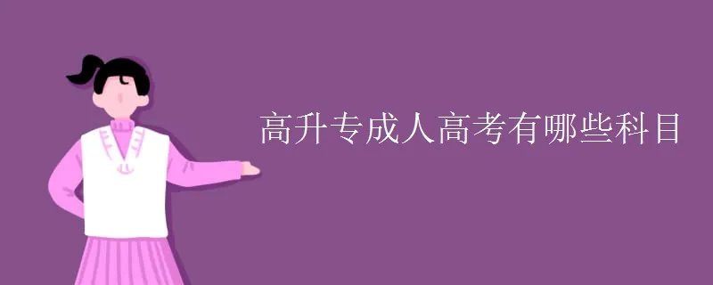 高升专成人高考有哪些科目