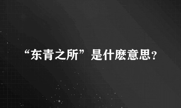 “东青之所”是什麽意思?