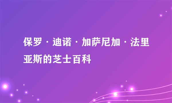 保罗·迪诺·加萨尼加·法里亚斯的芝士百科
