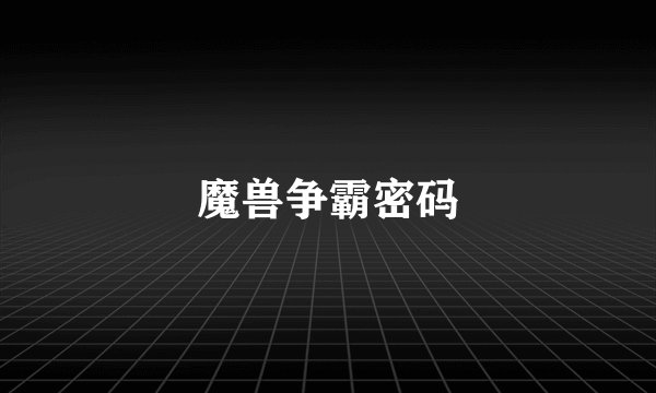 魔兽争霸密码