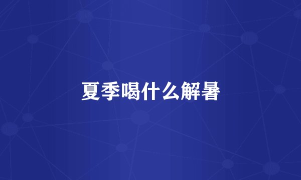 夏季喝什么解暑