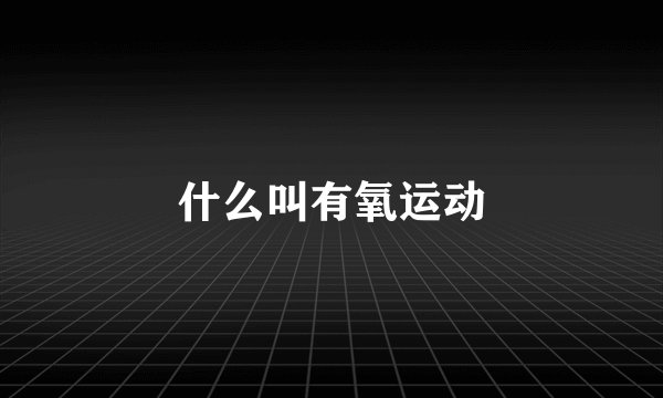 什么叫有氧运动
