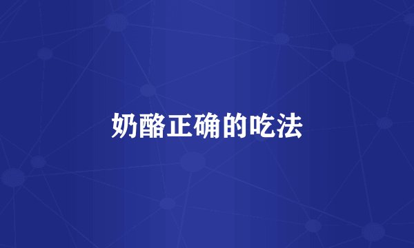 奶酪正确的吃法