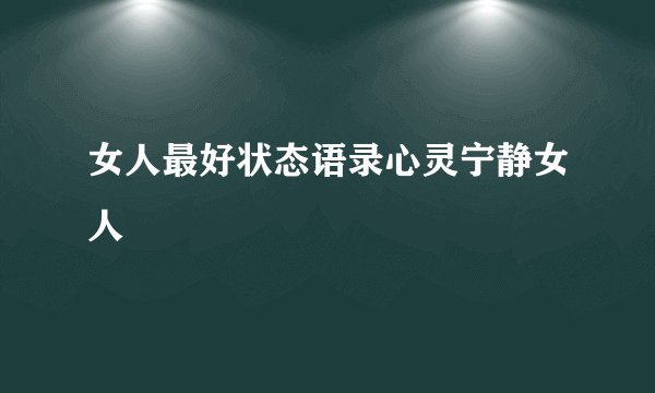 女人最好状态语录心灵宁静女人