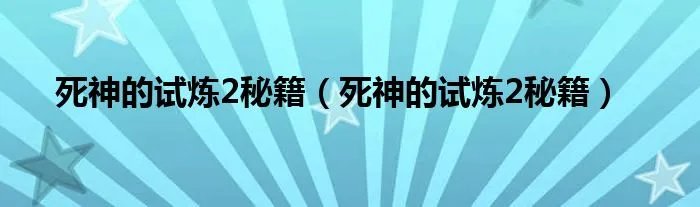 死神的试炼2秘籍（死神的试炼2秘籍）
