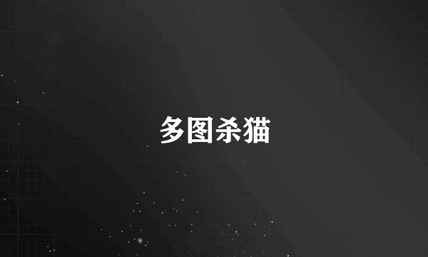 多图杀猫