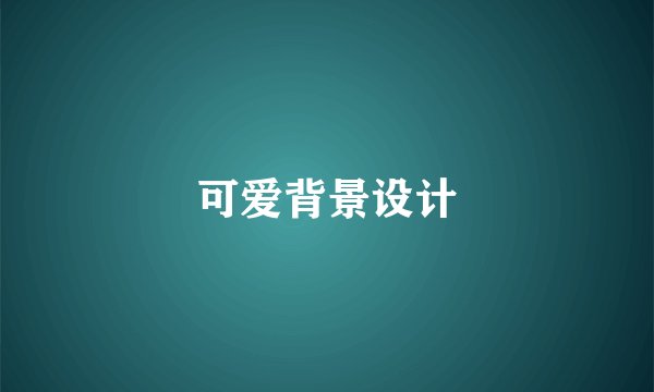 可爱背景设计