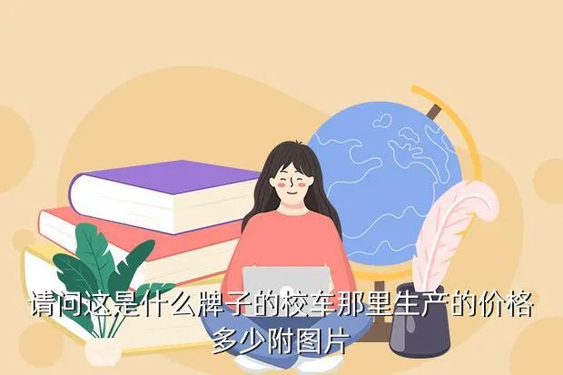 大通校车,大通V80校车什么价格