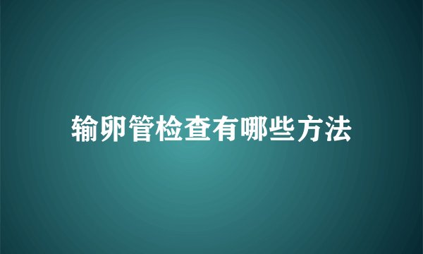 输卵管检查有哪些方法