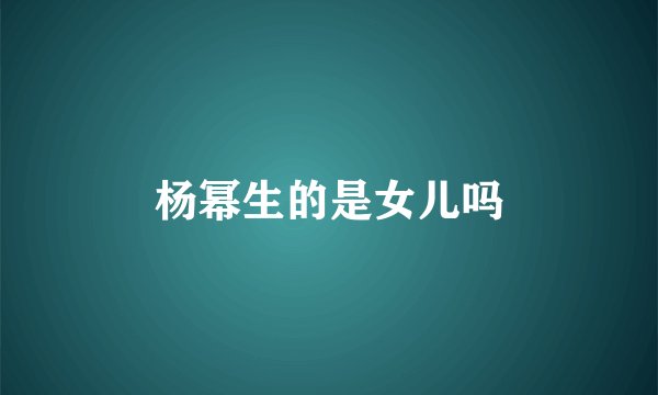 杨幂生的是女儿吗