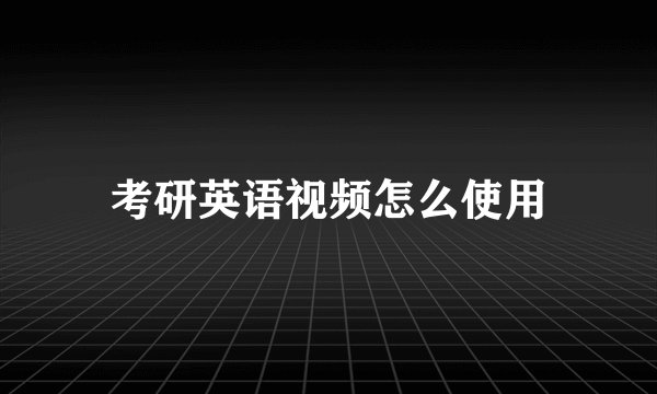 考研英语视频怎么使用