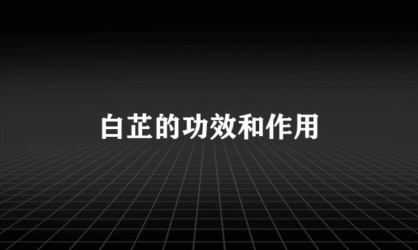 白芷的功效和作用