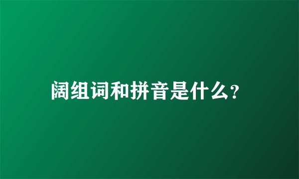 阔组词和拼音是什么？