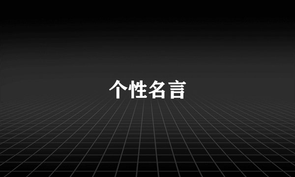 个性名言