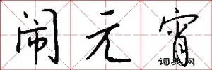 闹元宵
