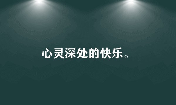 心灵深处的快乐。