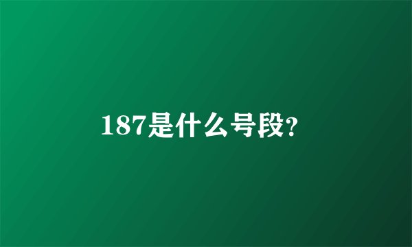 187是什么号段?