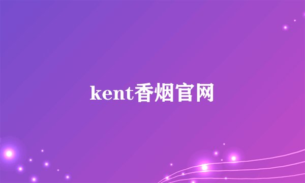 kent香烟官网