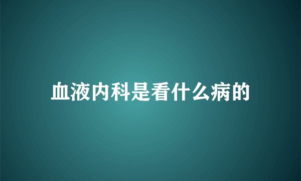 血液内科是看什么病的