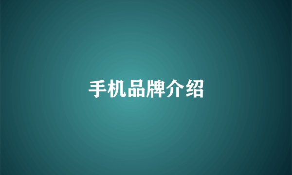 手机品牌介绍