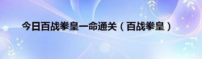 今日百战拳皇一命通关（百战拳皇）